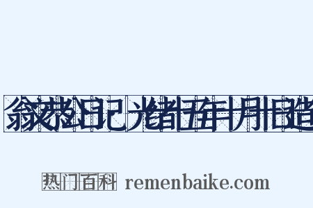 翁文恭公日记·光绪十五年十月十日造句是什么意思的图片